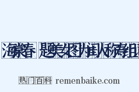 海棠春·题美女图为闺人称寿组词是什么意思的图片